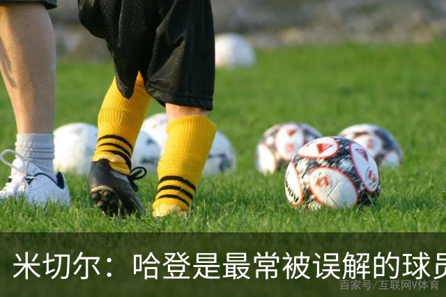 米切尔：哈登是最常被误解的球员之一